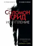 Саймон Тойн - Соломон Крид. Искупление