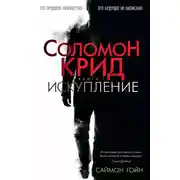 Постер книги Соломон Крид. Искупление