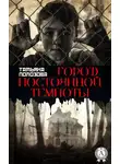 Татьяна Полозова - Город постоянной темноты