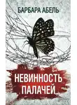 Барбара Абель - Невинность палачей