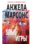 Анжела Марсонс - Злые игры