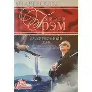 Постер книги Смертельный дар