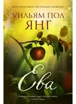 Уильям Янг - Ева