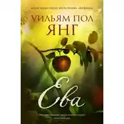 Постер книги Ева