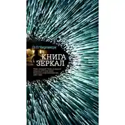Постер книги Книга зеркал