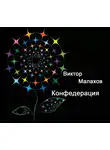 Виктор Малахов - Конфедерация