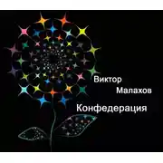 Постер книги Конфедерация