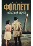 Кен Фоллетт - Обратный отсчет