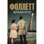 Постер книги Обратный отсчет