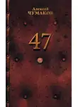 Алексей Чумаков - 47