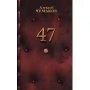 Постер книги 47