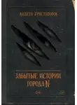 Алексей Христофоров - Забытые истории города N
