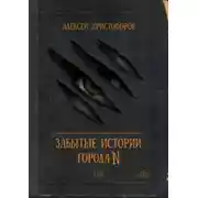 Постер книги Забытые истории города N
