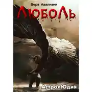 Постер книги Астролюдия