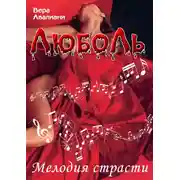 Постер книги Мелодия страсти