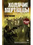 Джей Бонансинга - Ходячие мертвецы. Вторжение