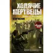 Постер книги Ходячие мертвецы. Вторжение