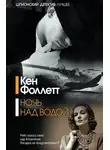 Кен Фоллетт - Ночь над водой