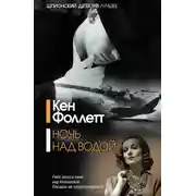 Постер книги Ночь над водой