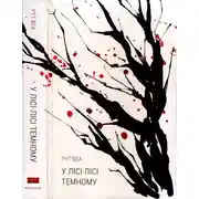 Постер книги У лісі-лісі темному