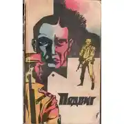 Постер книги Подвиг, 1972 г., том 5