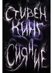 Стивен Кинг - Сияние