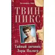 Постер книги Твин-Пикс: Тайный дневник Лоры Палмер