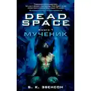 Постер книги Мученик