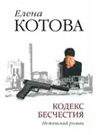 Елена Котова - Кодекс бесчестия. Неженский роман