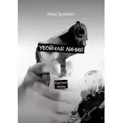 Постер книги Убойная линия. Крутые меры