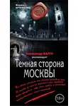 Мария Артемьева - Тёмная сторона Москвы