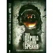 Постер книги Твоя перша остання брехня