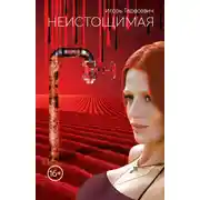 Постер книги Неистощимая