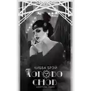 Постер книги Логово снов