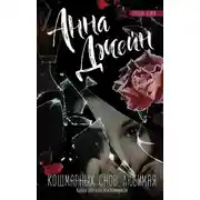 Постер книги Кошмарных снов, любимая