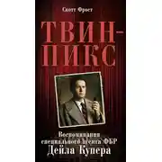 Постер книги Твин-Пикс: Воспоминания специального агента ФБР Дейла Купера