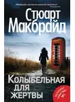 Стюарт Макбрайд - Колыбельная для жертвы