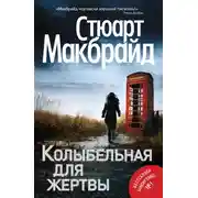 Постер книги Колыбельная для жертвы