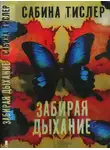 Сабина Тислер - Забирая дыхание