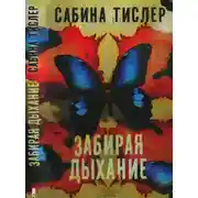 Постер книги Забирая дыхание