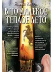 Елена Келен - В то далекое теплое лето