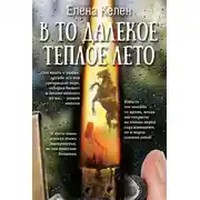 Постер книги В то далекое теплое лето