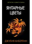 Джулия Хиберлин - Янтарные цветы