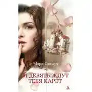 Постер книги И девять ждут тебя карет