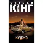 Постер книги Куджо