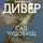 Джеффри Дивер - Сад чудовищ