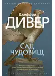Джеффри Дивер - Сад чудовищ