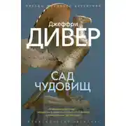 Постер книги Сад чудовищ