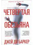 Джей Баркер - Четвертая обезьяна