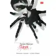 Постер книги Паук